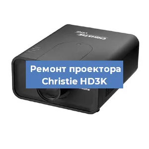 Замена проектора Christie HD3K в Красноярске